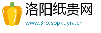 洛阳纸贵网